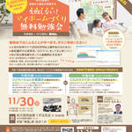 11/30(日)NPO団体と地域の工務店が実施する 『失敗しない！マイホームづくり無料勉強会』inくずは（参加費無料）