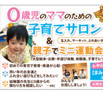 【11月4日開催】０才児のママのための子育てサロン＆親子でミニ運動会！参加者募集！