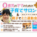 【11月4日開催】０才児のママのための子育てサロン＆親子でミニ運動会！参加者募集！