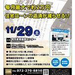 【11/29　堺市北区】毎月最大で約２万円住宅ローンの返済が減らせる！？