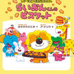 親子で読みたい 注目の絵本｜チェック！まみママ