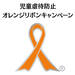 大阪市｜オレンジリボン・児童虐待防止推進キャンペーン　～すべてのこどもが笑顔で暮らせる社会に～