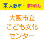 大阪市｜こども文化センター情報