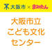 大阪市｜こども文化センター情報