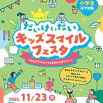 だいけいだいキッズスマイルフェスタ〜みんなでワクワク！まなびとぼうさい〜