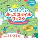 だいけいだいキッズスマイルフェスタ〜みんなでワクワク！まなびとぼうさい〜