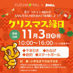 11/3(月・祝)開催！「クリスマス縁日」inくずはモール