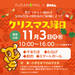 11/3(月・祝)開催！「クリスマス縁日」inくずはモール