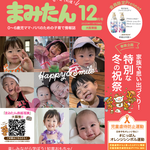 まみたん大阪東版12月号(11/7号)が発行されました★