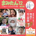 まみたん大阪市版12月号(11/7号)が発行されました★