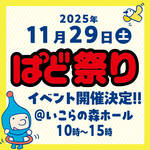 2025年11月29日(土)開催!! ぱど祭り in いこらの森ホール（泉佐野市）