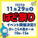2025年11月29日(土)開催!! ぱど祭り in いこらの森ホール（泉佐野市）