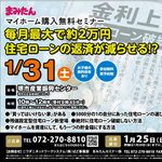 【1/31(土)｜堺市北区】◆参加無料◆まみたんマイホーム購入無料相談会