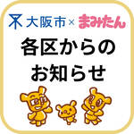 【大阪市】各区からのお知らせ｜子育てすくすく情報2025年11月～