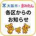 【大阪市】各区からのお知らせ｜子育てすくすく情報2025年11月～