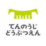 大阪市｜天王寺動物園 情報【12月3日更新】