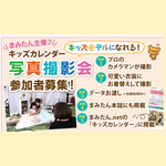 【2026年3月25日(水)堺市中区】キッズカレンダー写真撮影会の参加者募集！