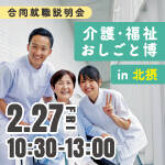 茨木市｜【2/27開催】介護･福祉おしごと博 in 北摂