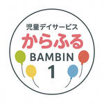 専門職のみの安心療育で“できた！”がどんどん増える オーダーメイドの個別支援プログラム【児童デイサービスからふるBAMBIN１】