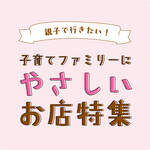 親子で行きたい！子育てファミリーにやさしいお店特集