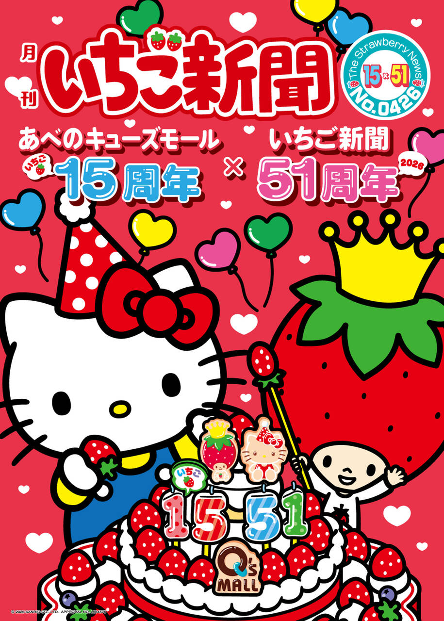あべのキューズモール開業15周年イベント開催　ハローキティ＆「月刊いちご新聞」と一緒にお祝い