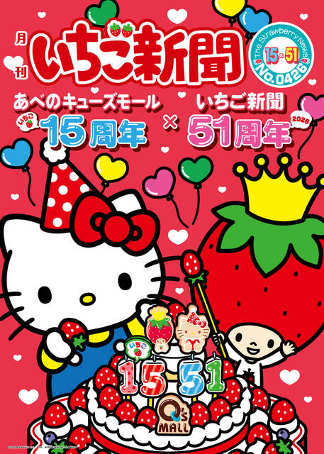 あべのキューズモール開業15周年イベント開催 ハローキティ＆「月刊