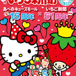 あべのキューズモール開業15周年イベント開催 ハローキティ&「月刊いちご新聞」と一緒にお祝い