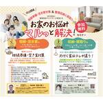3/1(日)『お家のお悩みマルっと解決!セミナー』(参加費無料)