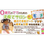 【3月6日開催】0才児のママのための子育てサロン&親子で手形アート&絵本&お歌参加者募集!