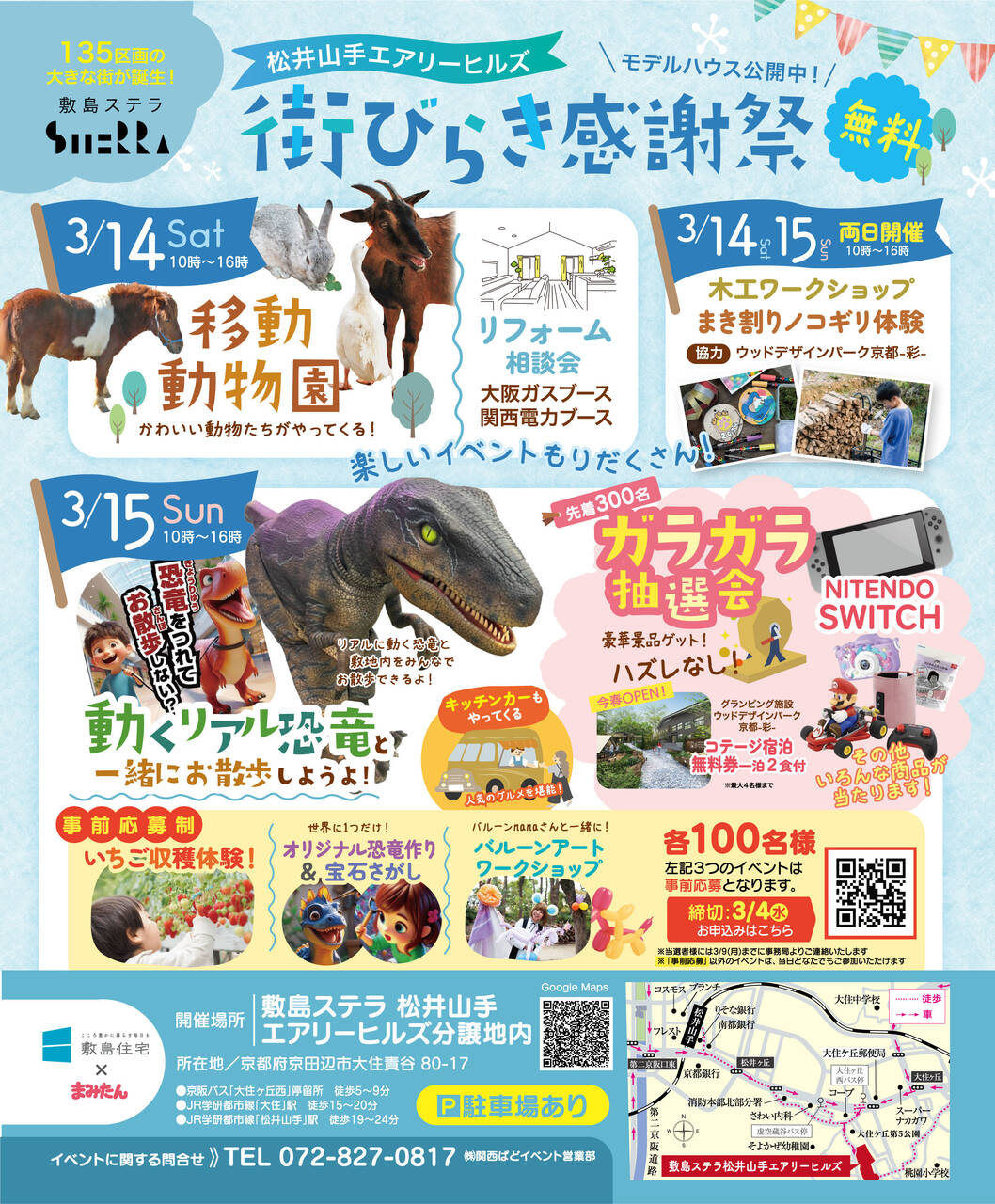 3/14(土)・3/15(日)開催！＜敷島住宅 × まみたん＞松井山手エアリーヒルズ『街びらき感謝祭』（参加無料）