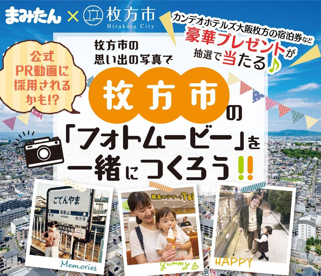 【豪華景品が当たるかも⁉】枚方市で撮影した写真を大募集！