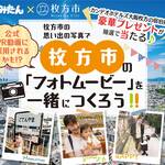 【豪華景品が当たるかも⁉】枚方市で撮影した写真を大募集！