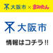 大阪市｜大阪市情報【2月18日更新】