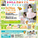 【5/16ABCハウジング】『プロカメラマンが撮影!!まみたん表紙モデルオーディション』