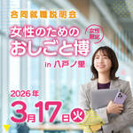 東大阪市｜【3/17開催】女性のためのおしごと博 in 八戸ノ里