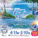 ＼まみたん会員読者プレゼントあり！／ 大阪春の風物詩「大阪まいしまシーサイドパーク」「ネモフィラ祭り2026」が開催！