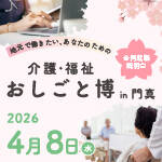 門真市｜【4/8開催】介護･福祉おしごと博 in 門真