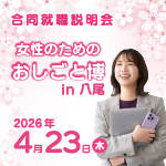 八尾市｜【4/23開催】女性のためのおしごと博 in 八尾