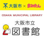 大阪市｜図書館情報【3月25日更新】