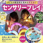 海外で大注目の新しい感覚あそび「センサリープレイ」をまみたん会員様へ抽選でプレゼント！