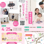 【4月25日和泉市】プロのカメラマンによる親子撮影会　50組様限定・予約制