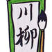 ★★子育て川柳大募集★★