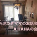 6/5(火)ママのお話会「A HAHAの会」