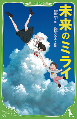 ※著/細田守 挿絵/染谷みのる 角川つばさ文庫
