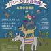 8/18(土)MIMOSAとゆかいな仲間たち 音楽物語「ブレーメンの音楽隊」&森の音楽会