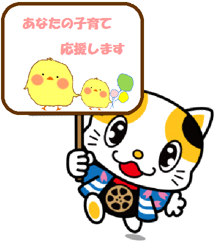 あなたの子育てを応援します!