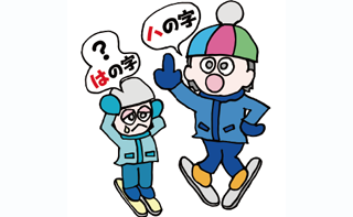 ⑨「板をハの字に!」と言われても子どもは「?」