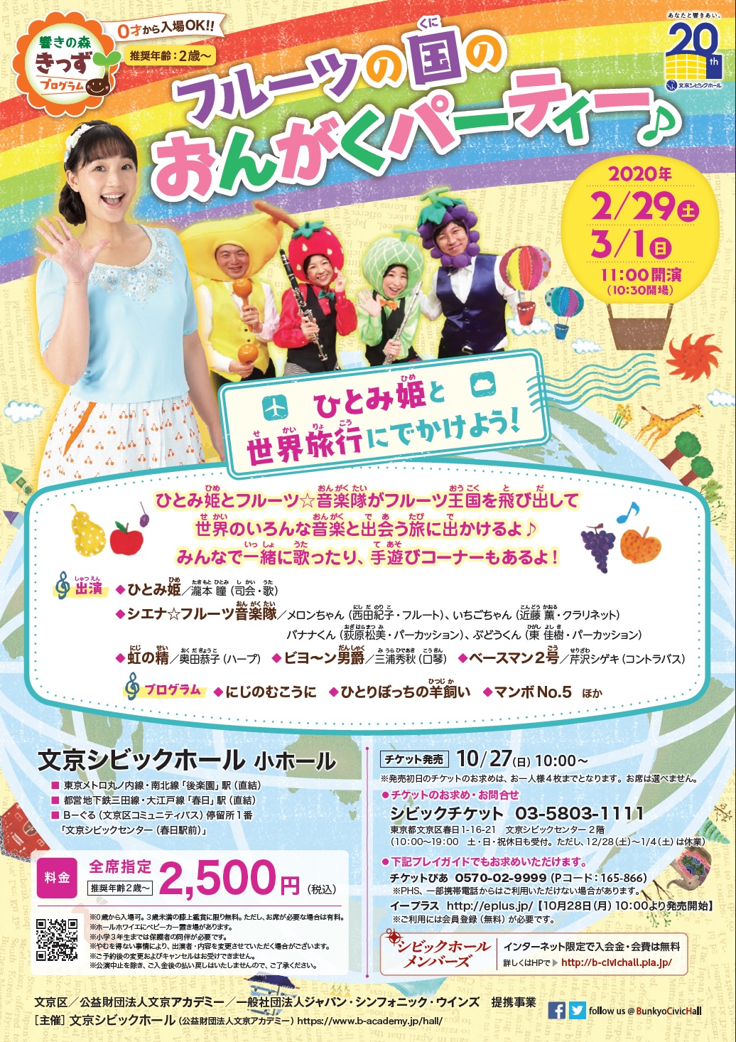 <小ホール>フルーツの国のおんがくパーティー♪ ~ひとみ姫と世界旅行にでかけよう!~