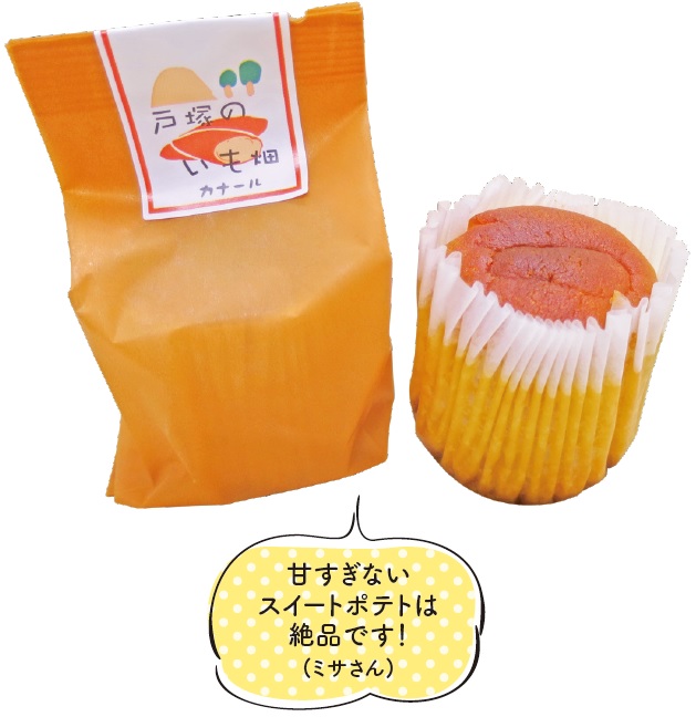 戸塚のいも畑 200円(1個)/2,360円(10個詰め合わせ)ほか