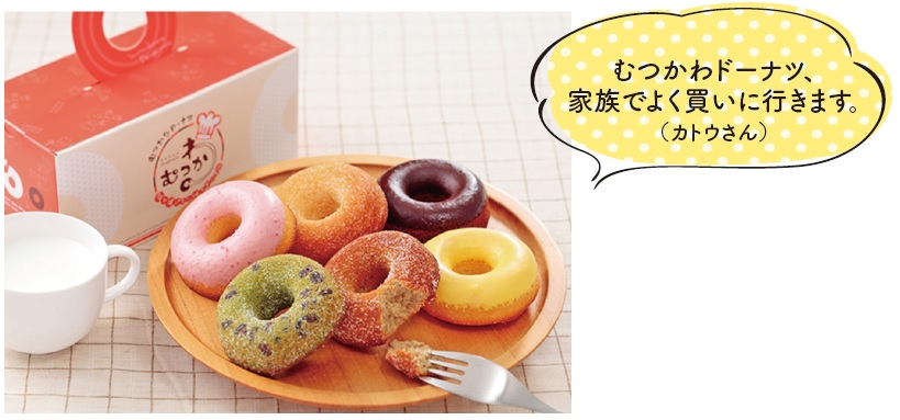 むつかわドーナツ 173円~(1個)/2,138円(12個入)ほか